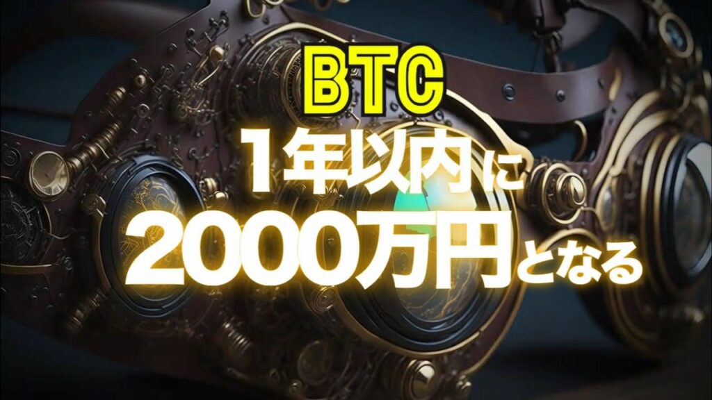 ビットコインは今後1年以内に2000万円となる