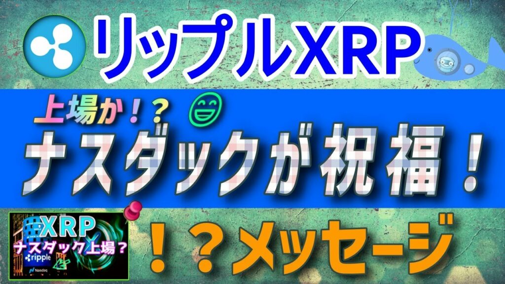 【リップル・XRP】米国証券取引所ナスダックがリップルを祝福!?上場か?【仮想通貨】最新ニュース