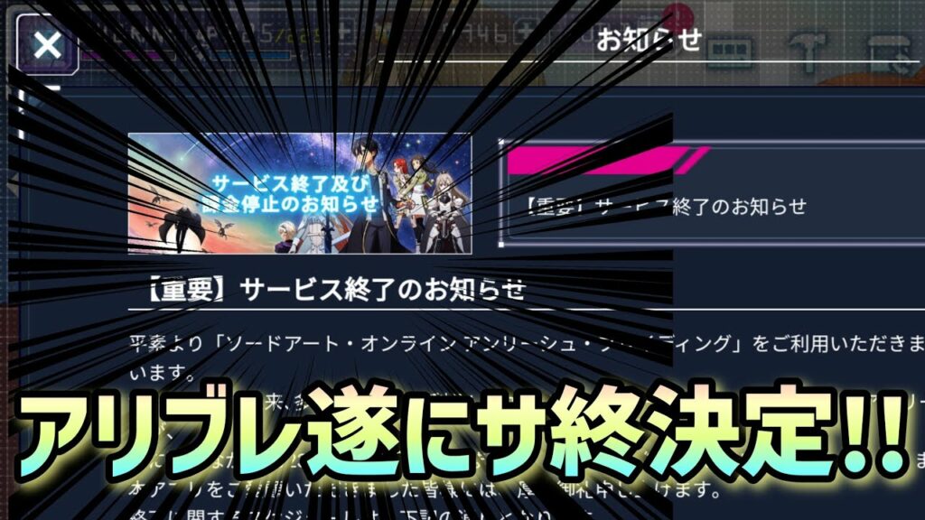 【アリブレ】【超悲報】アリブレ遂にサービス終了!約3年で寿命を迎える…【アンリーシュブレイディング】【アリシゼーションブレイディング】