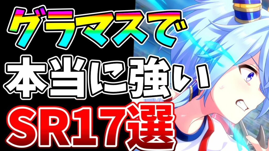 【ウマ娘】6500育成越えが考えるグラマス最強SR徹底解説!!適切なサポ選択をすれば絶対にステ伸びます【新シナリオ】【無微課金】