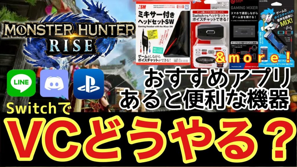 【MHRise】Switch VCおすすめアプリ・オーディオミキサー【周辺機器】