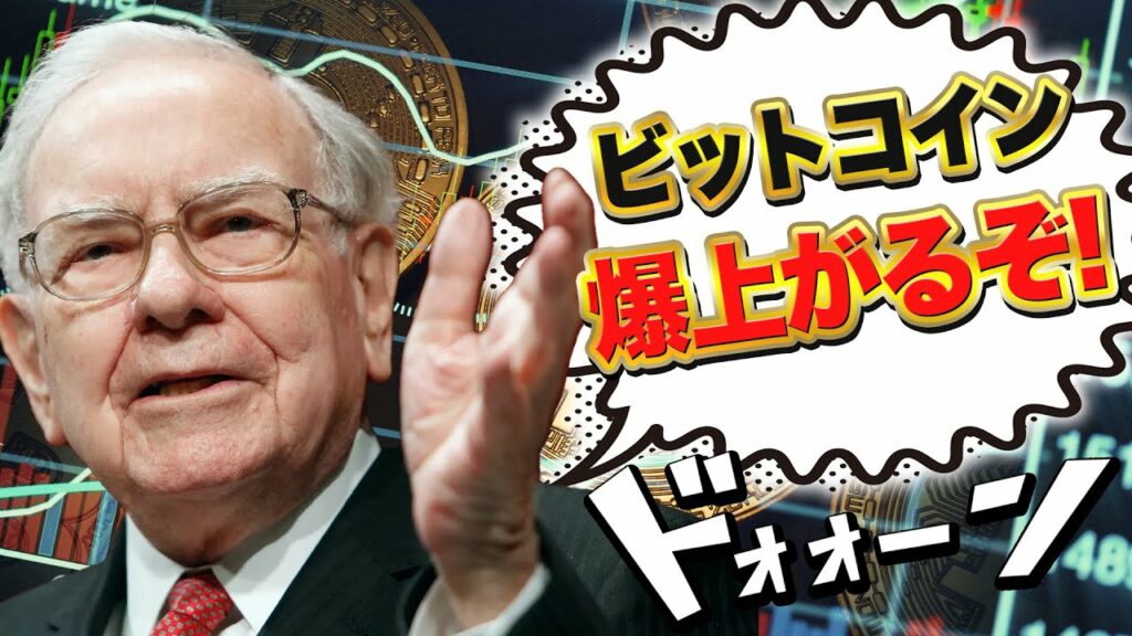 ビットコイン爆上がるぞ!世界一の投資家のお墨付き!