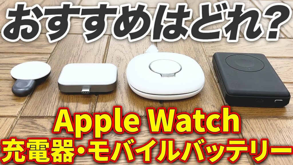 Apple Watchにおすすめの充電器・モバイルバッテリー4選