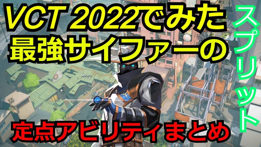 VCT2022で見たサイファーの定点アビリティまとめ【サイファー】【スプリット】【valorant】