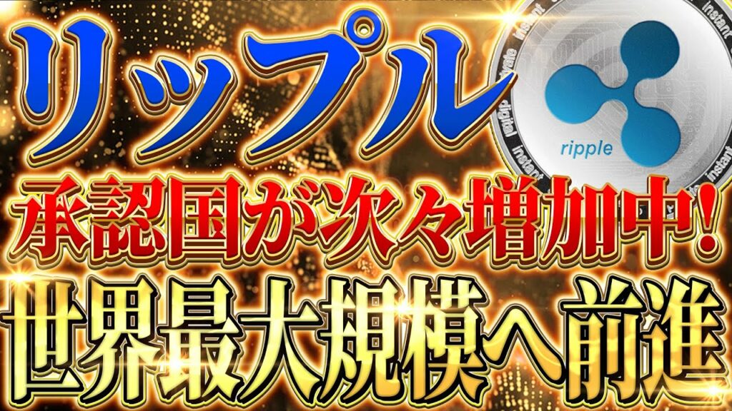【リップル(XRP)】審査の厳しいあの国から承認が⁉️一気に世界規模になったプロジェクト❗️価格変動が少ない今が最後のチャンス。【仮想通貨】【裁判】【sec】【初心者】【最新情報】