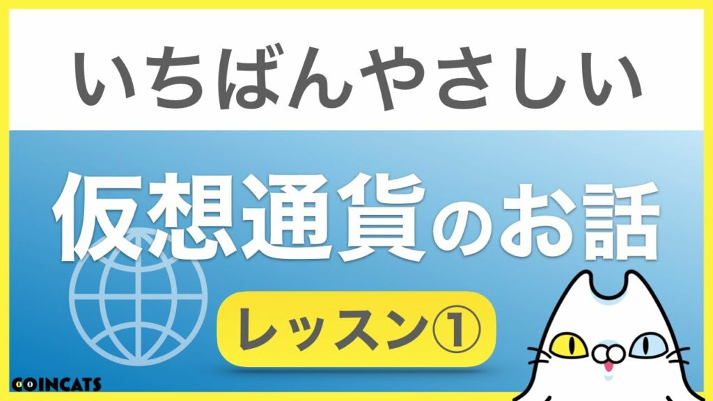 【初心者向け】いちばんやさしい仮想通貨のお話 <レッスン①>