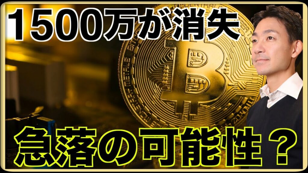 1500万円が消失?ビットコイン急落の可能性。
