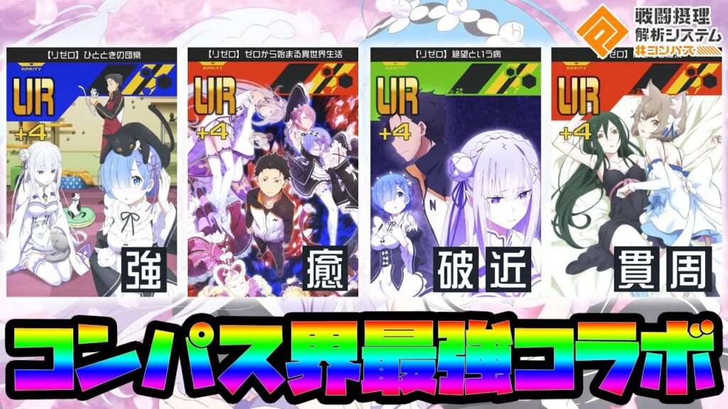 【総課金額も言います】リゼロコラボ復刻!!リゼロコラボ4凸勢が教える、このコラボが最強な理由【#コンパス】