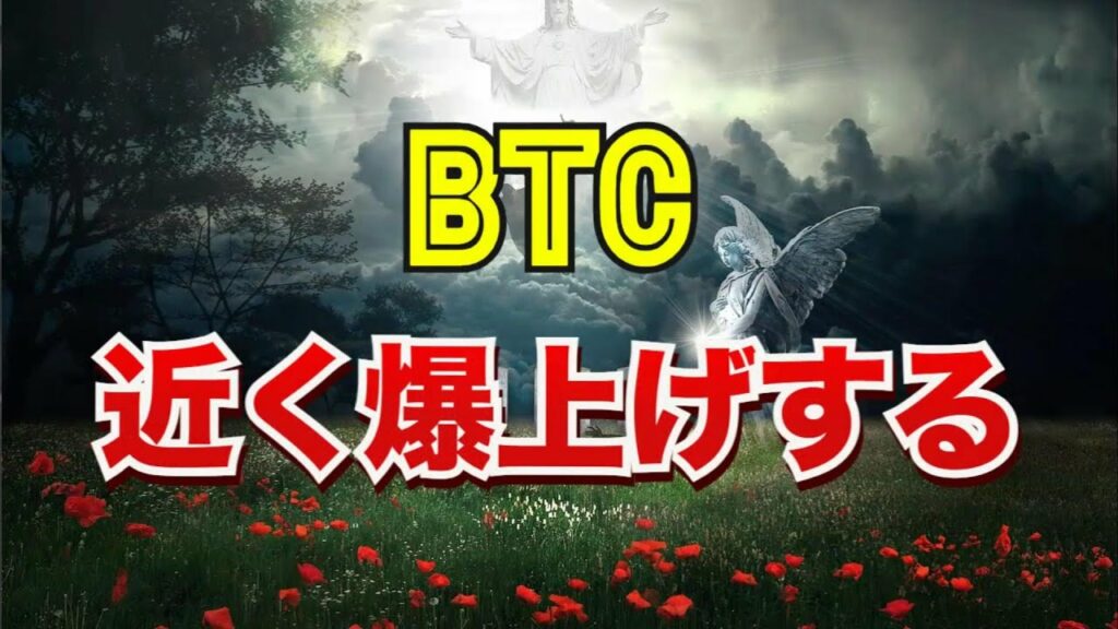 ビットコインは近く爆上げする