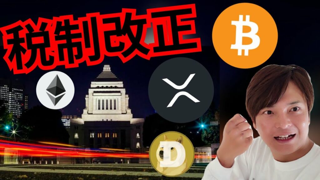【仮想通貨の税金】いよいよ改正? 暗号資産ニュース BTC ETH XRP DOGE 相場分析 ビットコイン イーサリアム リップル ドージコイン