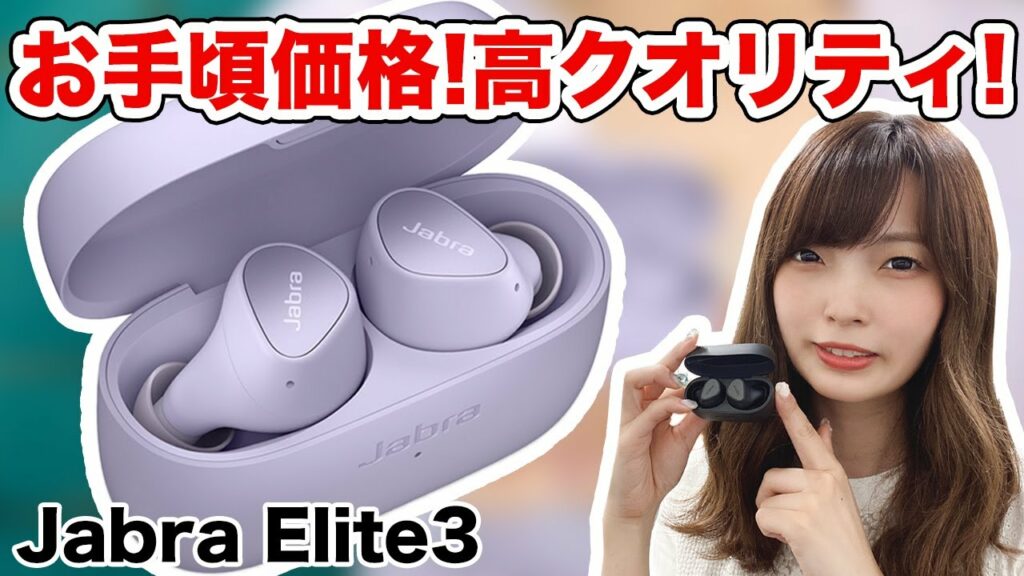 Jabra初のエントリー価格の完全ワイヤレスイヤホン「Elite3」をご紹介!
