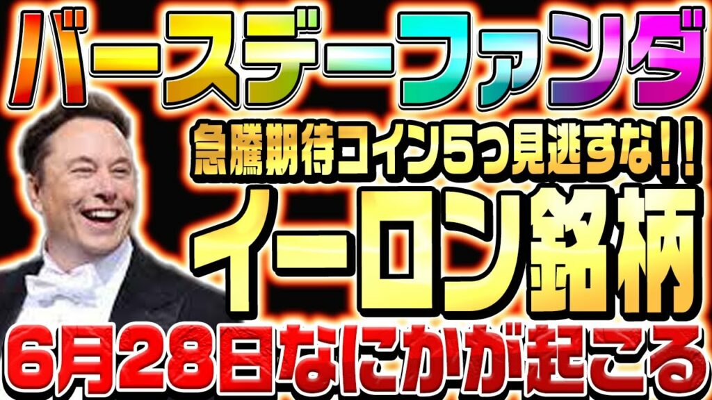 【イーロンマスク銘柄5選】6月28日なにかが起こる‼特大ファンダを見逃すな‼【仮想通貨】【CAW】【SHIB】【ELON】【初心者必見】