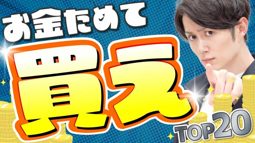 【絶対に】お金がたまったらすぐ買うべきモノ TOP20