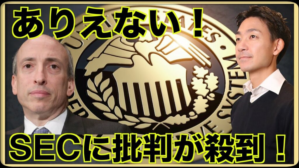SECのありえない判断に世界から批判殺到。