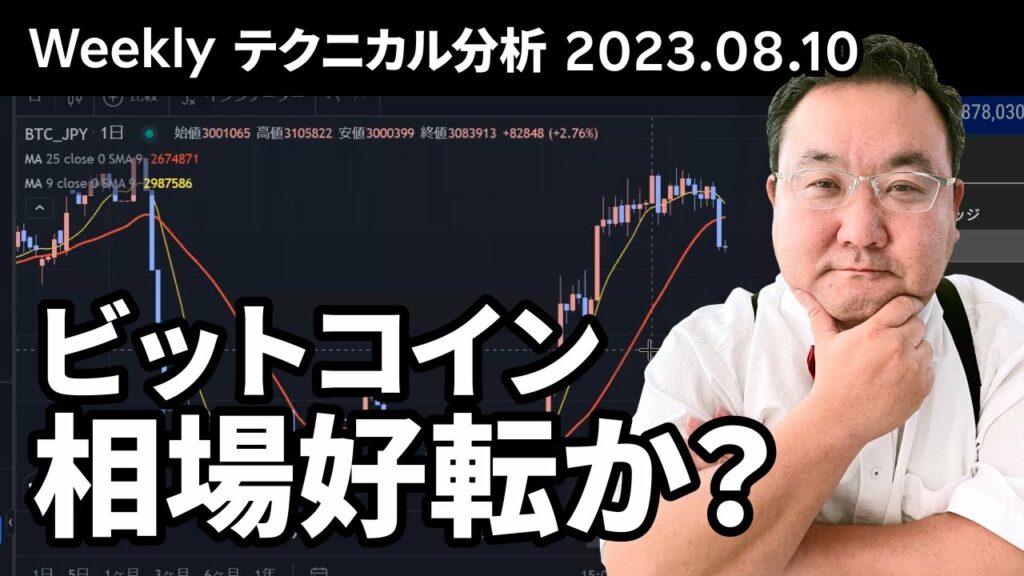 マトリックス法によるテクニカル分析(2023/8/10)ビットコイン、上昇フラッグ出現、相場好転か?