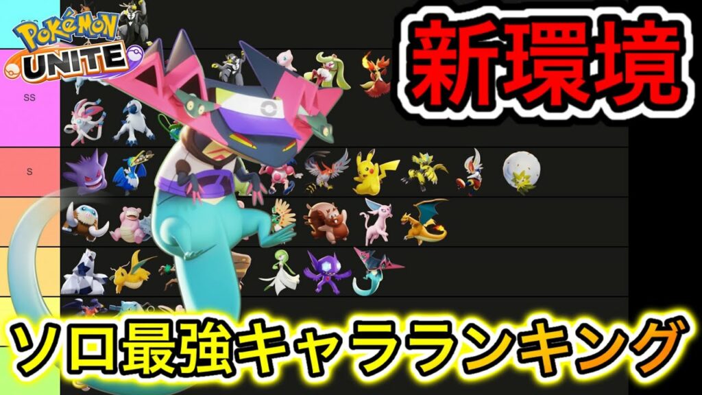 【新環境】ソロ最強キャラランキング!ドラパルトソロはぶっ壊れ?地雷?【ポケモンユナイト】