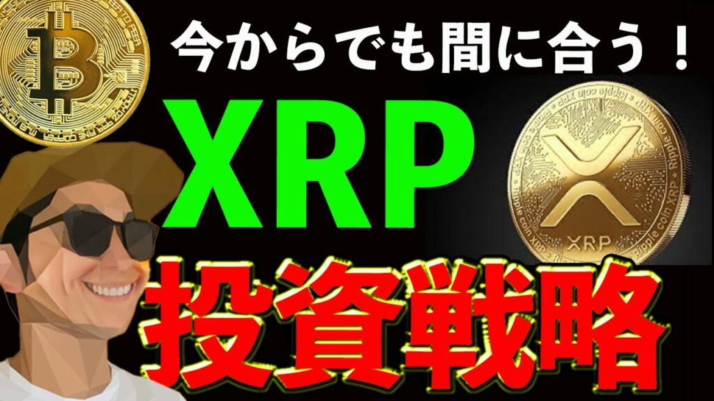 今からでも間に合う!具体的XRP投資戦略!