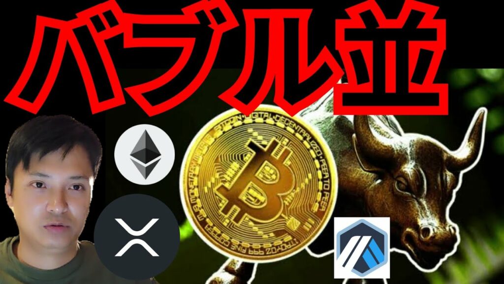【速報】市場心理『バブル並』で急落か爆上げか? 仮想通貨 BTC ETH XRP ARB チャート分析 Arbitrum リップル イーサリアム ビットコイン