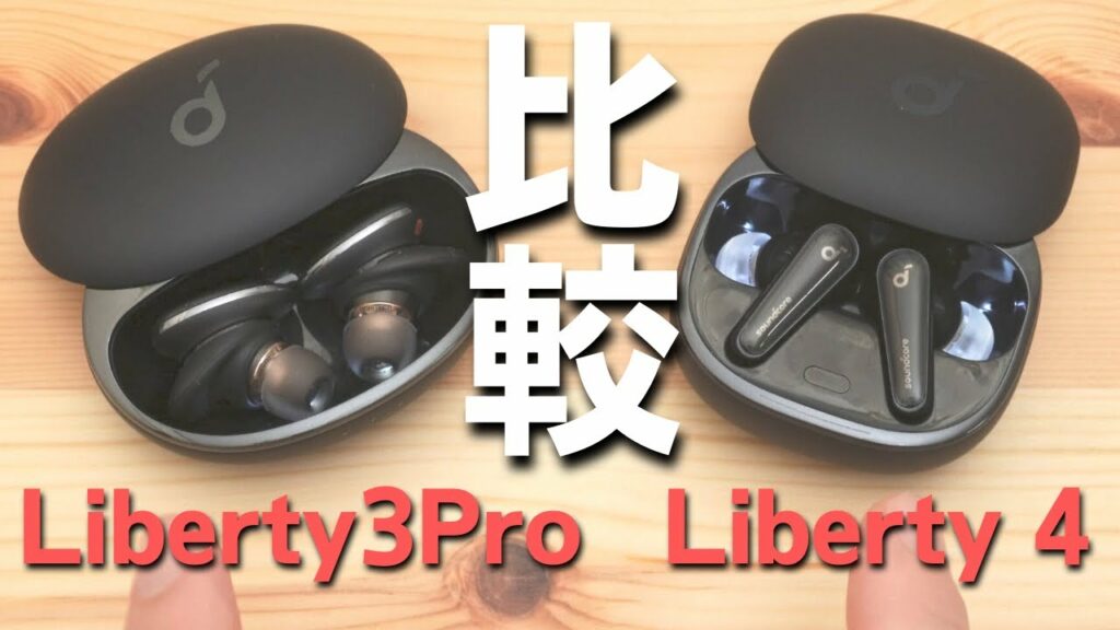 【迷ったらコレ】Anker Soundcore Liberty 4 と Liberty 3 Pro どっちがおすすめ?愛用中のユーザー目線で解説してみた
