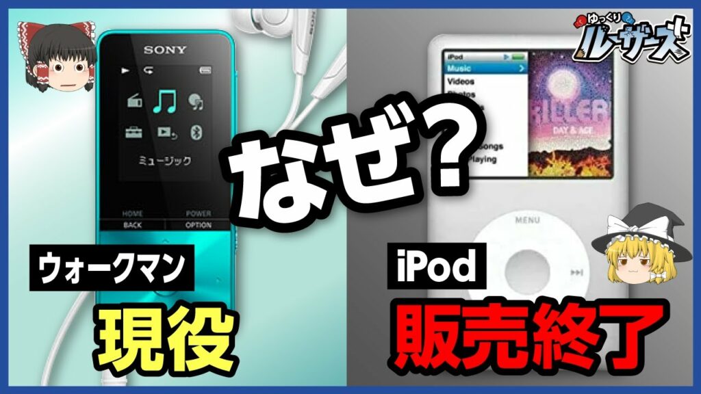 【iPod】2022年5月に販売終了。その理由とは?【ゆっくり解説】
