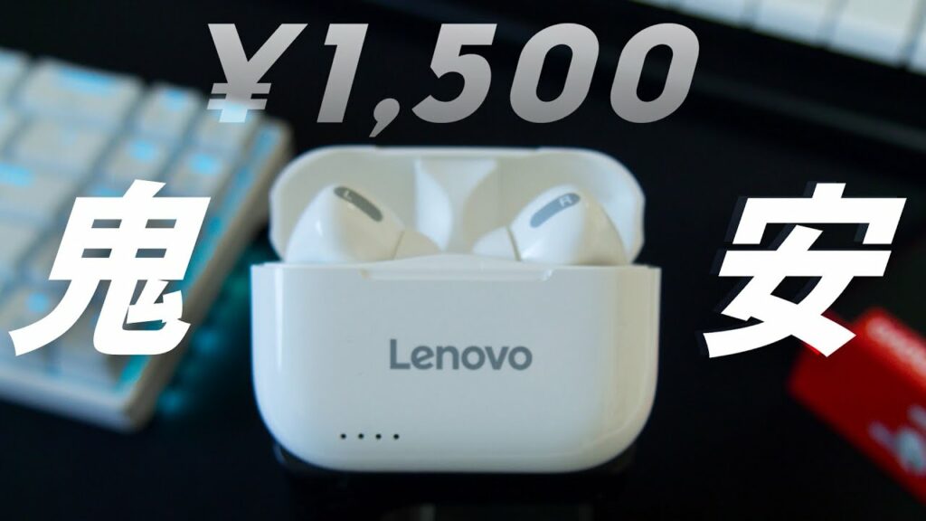 【驚異】1500円のLenovoワイヤレスイヤホンが想像を絶する鬼コスパだった件。~Lenovo LP1s 開封・レビュー~