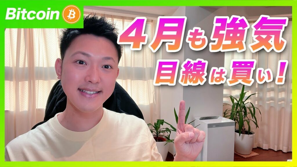 【4月も上昇】ビットコイン・4月の相場も強いと思います!引き続きロングです!【仮想通貨分析を先出し配信】