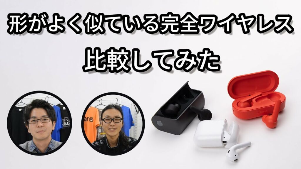 【Apple AirPodsに似てる】完全ワイヤレスイヤホン比較 !RHA TrueConnect・Mobvoi TicPods Free