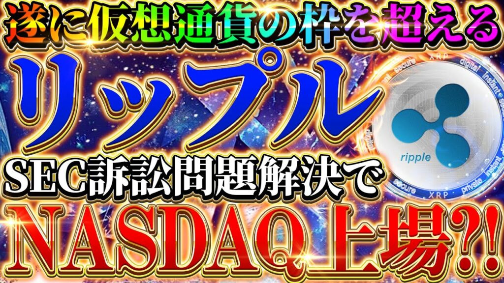 【リップル(XRP)】NASDAQ上場で4100円台に、、、⁉️SECが終わればリップルの時代❗️仮想通貨の枠を超えた銘柄に成長。【仮想通貨】【裁判】【sec】【初心者】【最新情報】