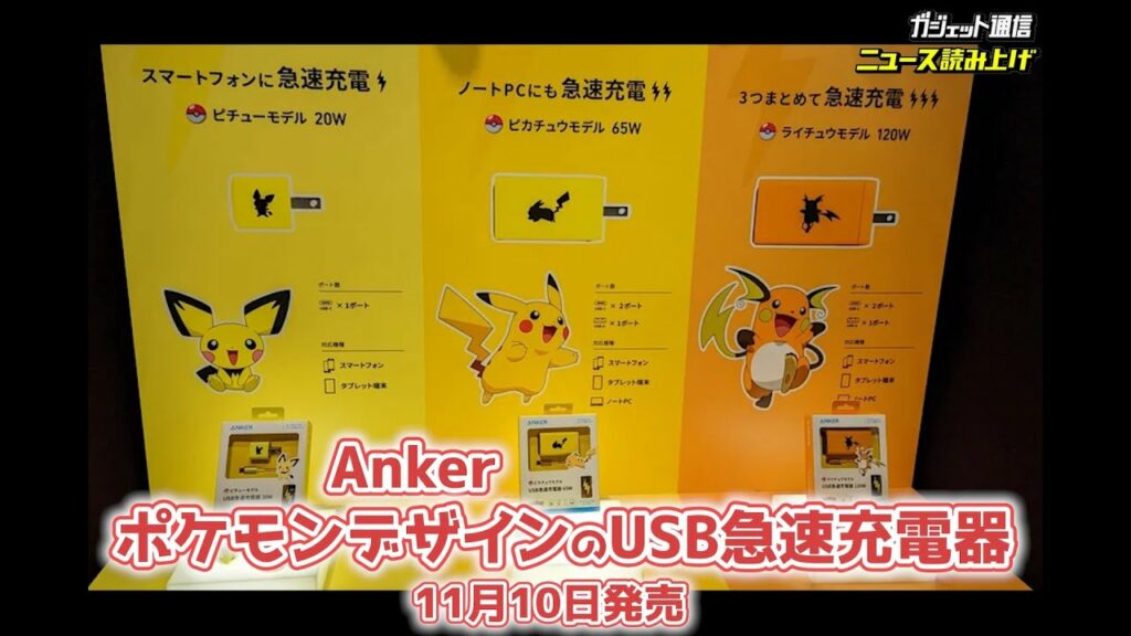 AnkerがポケモンデザインのUSB急速充電器を11月10日発売へ【ニュース読み上げ】