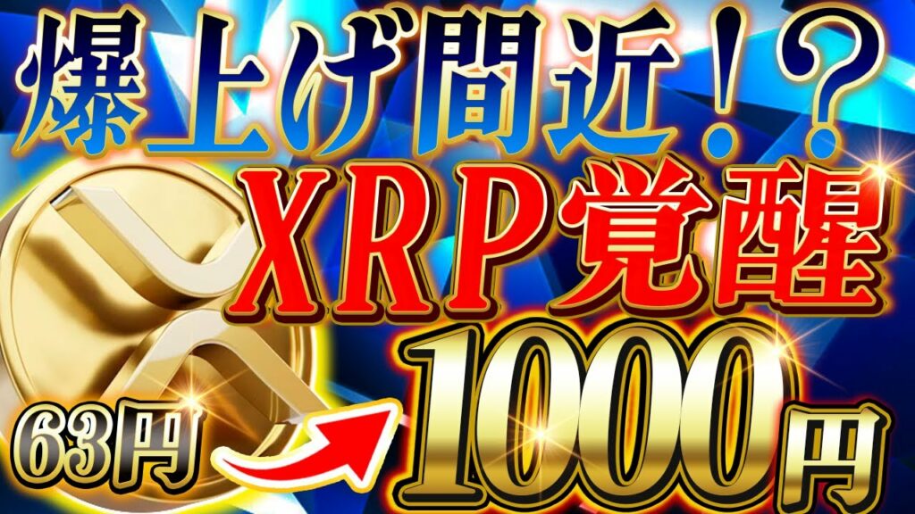 【XRP】リップルが大台の1000円目前❗️❓XRPが銀行作り開始→価格上昇濃厚。今後の展開も徹底解説。【仮想通貨】【XRP】【IDO】【イーソス】