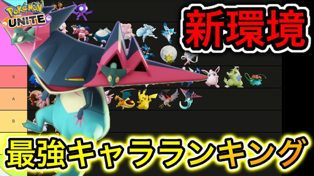 【新環境】最強キャラランキング!ドラパルトは最強?最弱?技持ち物解説【ポケモンユナイト】