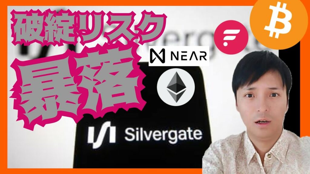 【速報】破綻リスクで仮想通貨が暴落。逃げるべきか? BTC ETH NEAR FLR ビットコイン イーサリアム フレア Flare シルバーゲート銀行