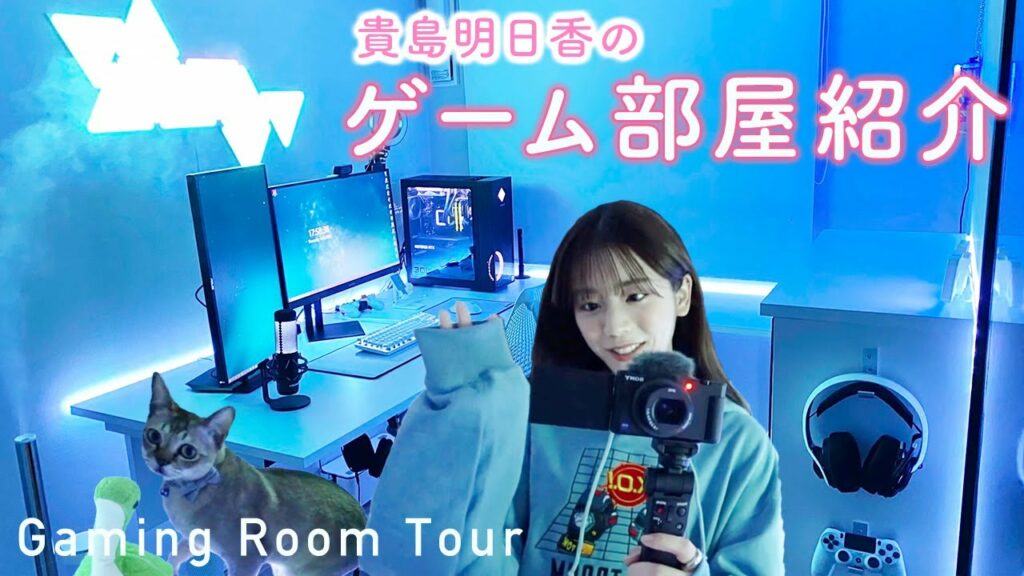 【ゲーム部屋】貴島明日香の新しいゲーミングルームを紹介します!