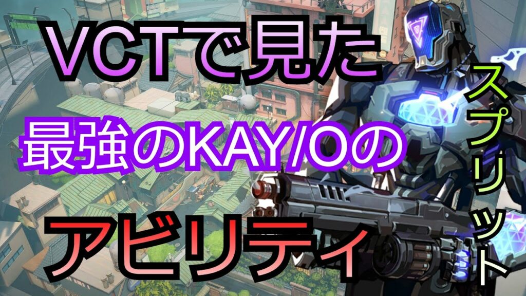 【Valorant】世界のVCTでみたKAYOの使い方【KAY/O】【スプリット】