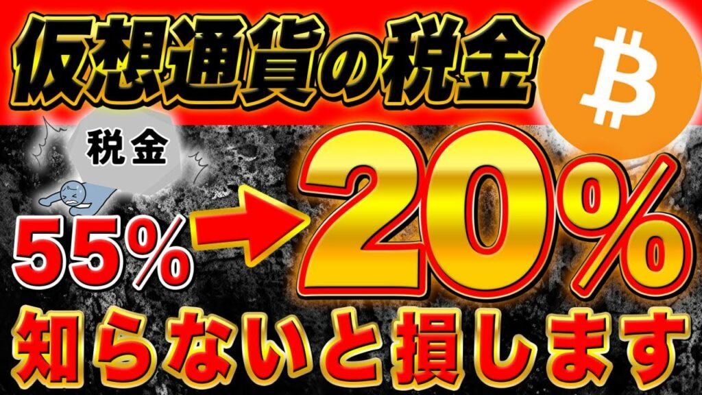 仮想通貨の税金【全員確認してください】※朗報※国税庁が税制改正!知らないと損します!55%→20%に超期待【仮想通貨】