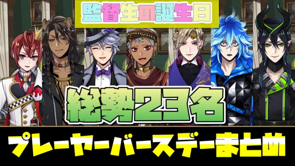 【ツイステ】NRC生が監督生の誕生日を全力で祝ってくれるようです(全キャラまとめ)~プレーヤーバースデー バースデーストーリー~【TWISTED WONDERLAND】【ツイステッドワンダーランド】