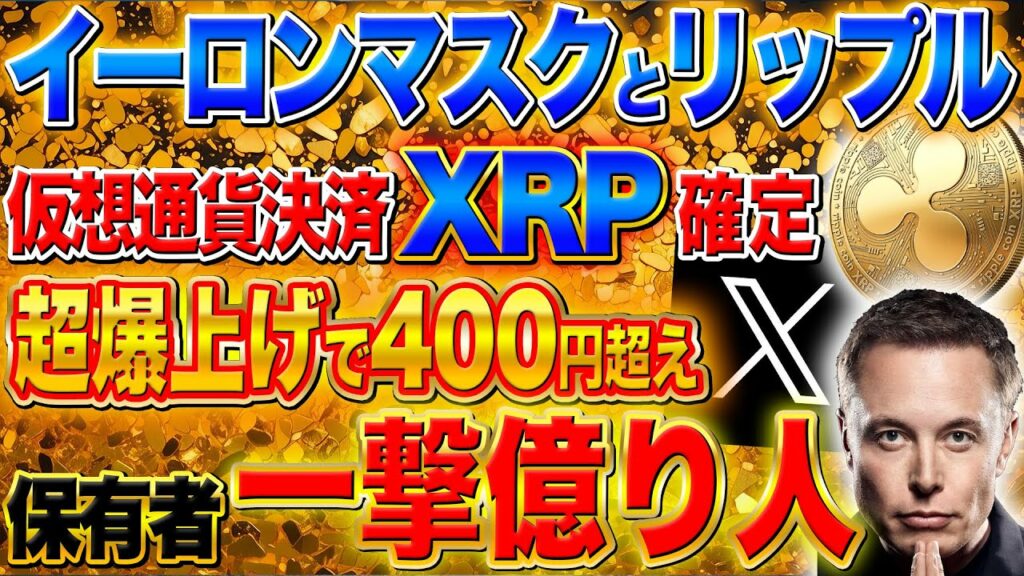 リップル保有者に超絶朗報【Xの決済通貨】本気でやばいです!最高値更新!?イーロンマスクは何を選ぶ?【仮想通貨】【XRP】