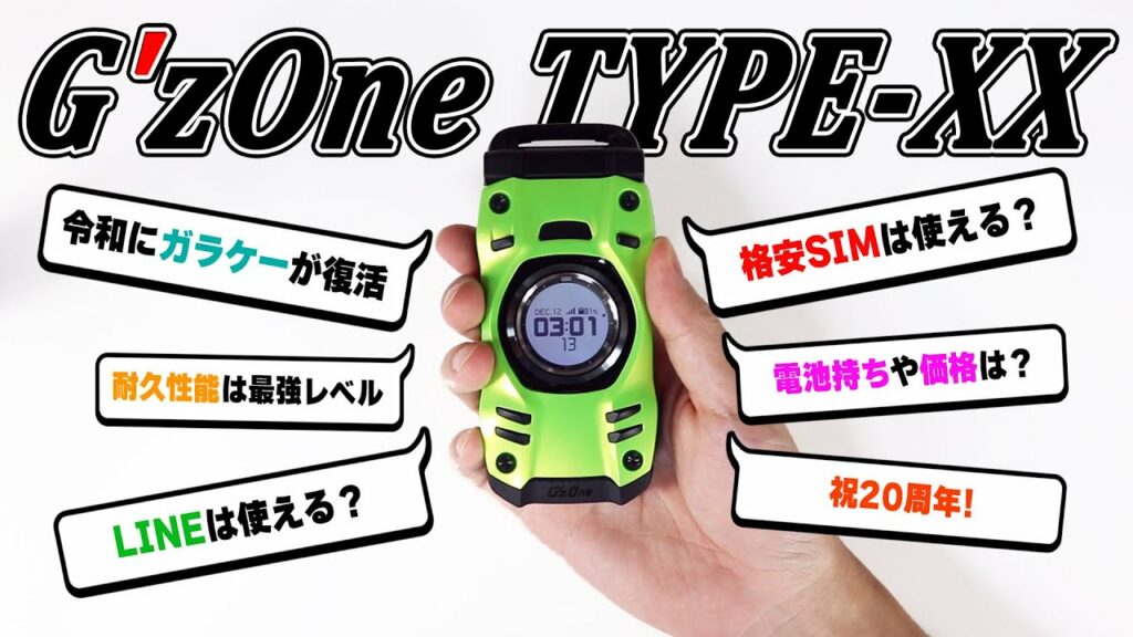 9年ぶり!令和に登場した新型ガラケー「G'zOne TYPE-XX」が最高すぎる!【実機レビュー】