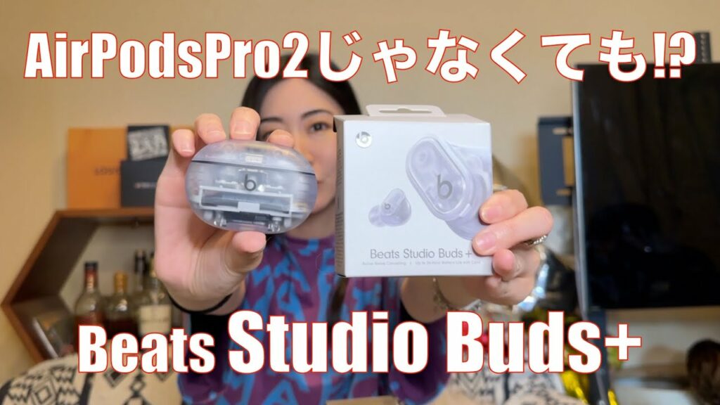 【 Beats Studio Buds+ 】AirPodsPro2が高くて…という人には最適なワイヤレスイヤホンです!【価格考えてもコレはよき!】