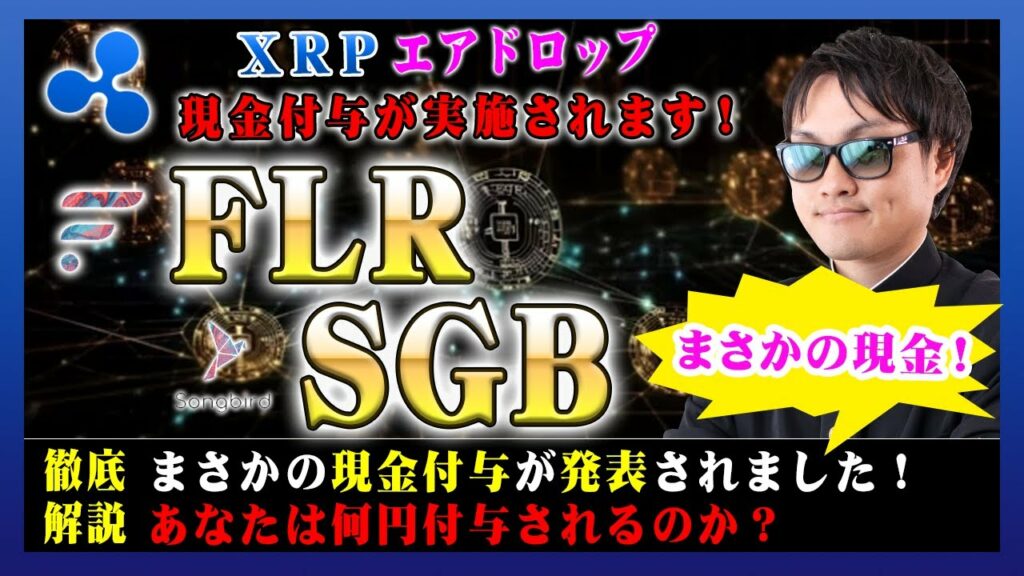 【投資】SGB現金付与特集!XRPスナップショット実施者に対してSGB取得分を現金付与されることが発表されました!まさにボーナス!あなたはいくら受け取れるか確認してください!