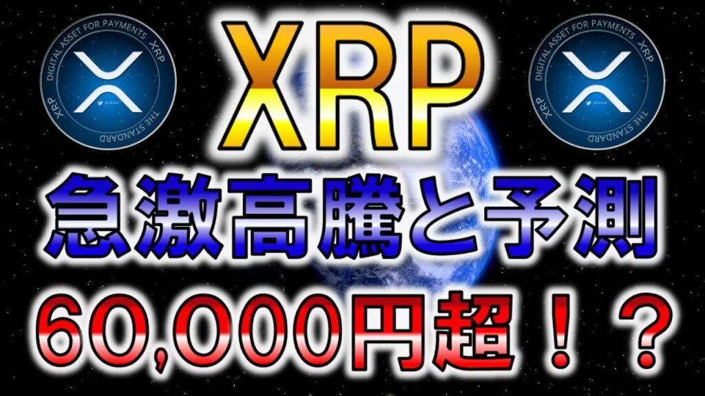 XRP が600倍超えの暴騰すると予測!【仮想通貨】【リップル】【Ripple】【高騰】【億】【爆上げ】【CAW】