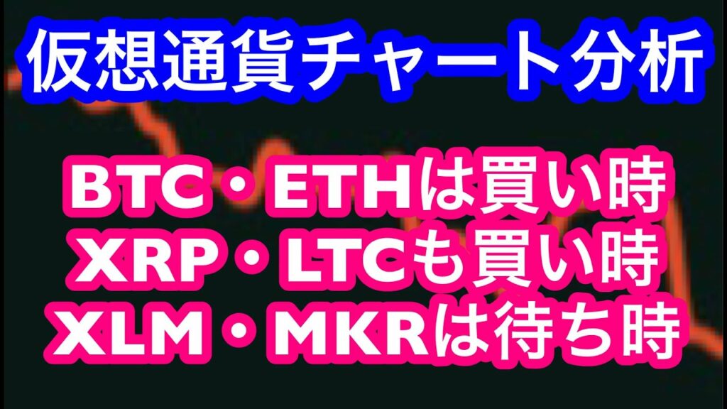【仮想通貨チャート分析】週足確定!お買い得コインはどれだ?!本日の相場分析は「BTC・ETH・LTC・XRP・BCH・MKR・LINK・BAT・TRX・APE・ASTR・XLM・SOL・OP」