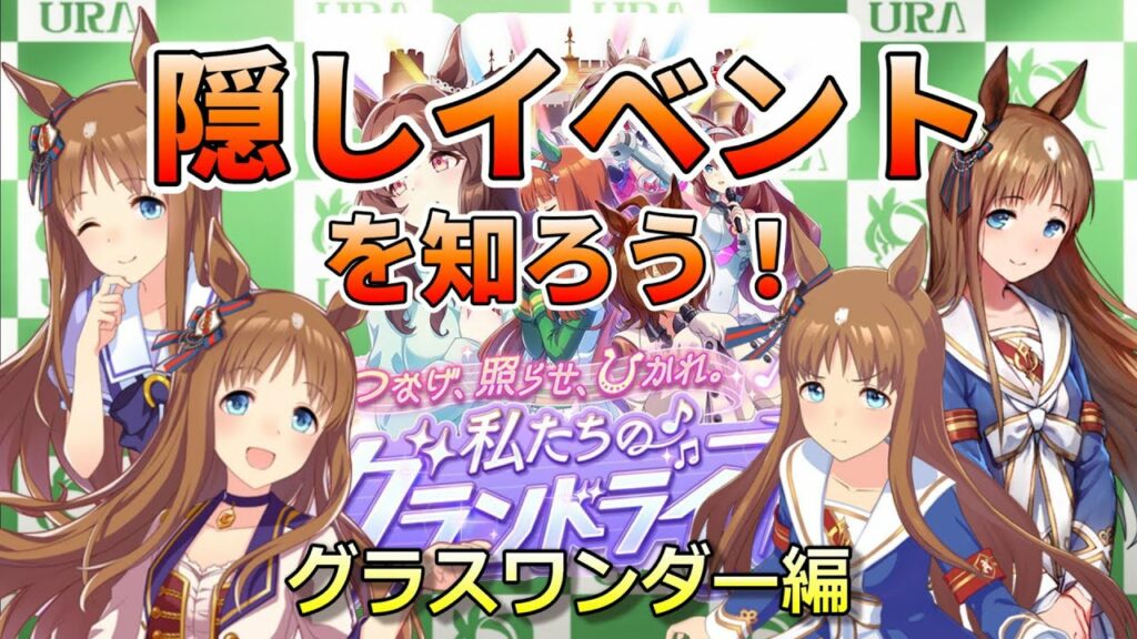【ウマ娘】グラスワンダー育成!隠しイベントを知ろう! #ウマ娘 #ゲーム実況 #グラスワンダー #隠しイベント