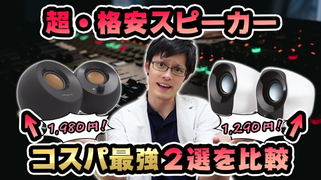【2000円以下】超絶コスパの高いモニター用スピーカーを比較!音質がいいのはどっちだ!【Creative Pebble・Logicool Z120BW】