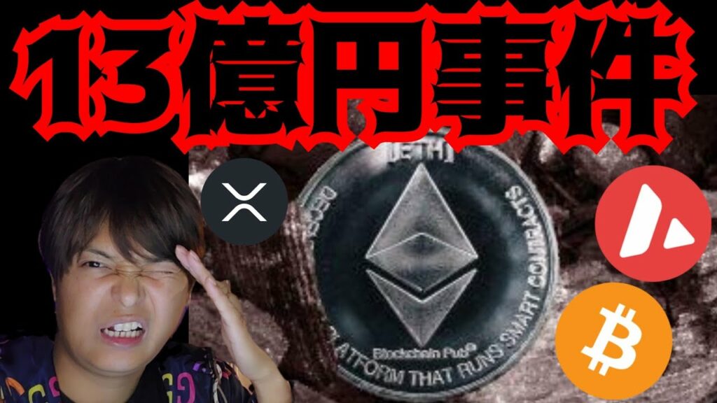 【急落】13億円被害の事件が発生し、悲惨です。 仮想通貨 BTC ETH XRP AVAX 相場分析 ビットコイン イーサリアム リップル アバランチ 暗号資産