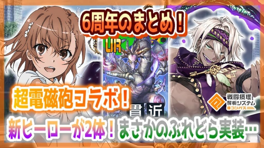 6周年のまとめ!超電磁砲コラボ!新オリジナルヒーローも2体!まさかのブレドラ…w【#コンパス 】
