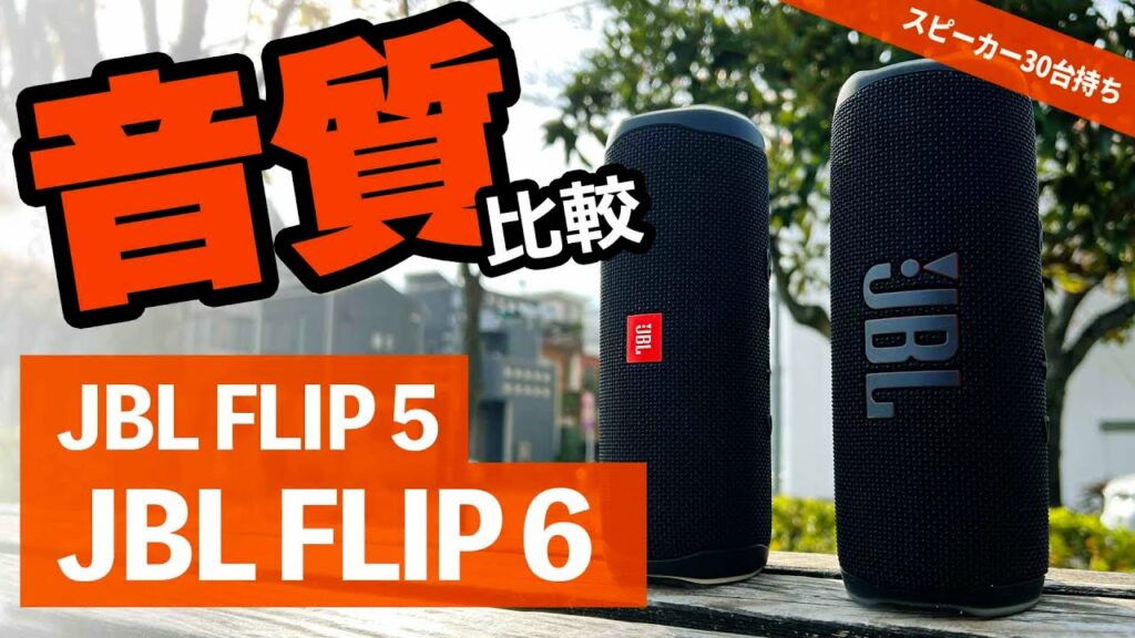 『JBL FLIP 6』と『JBL FLIP 5』人気のbluetoothスピーカー比較。重低音スピーカーがどう変わったか