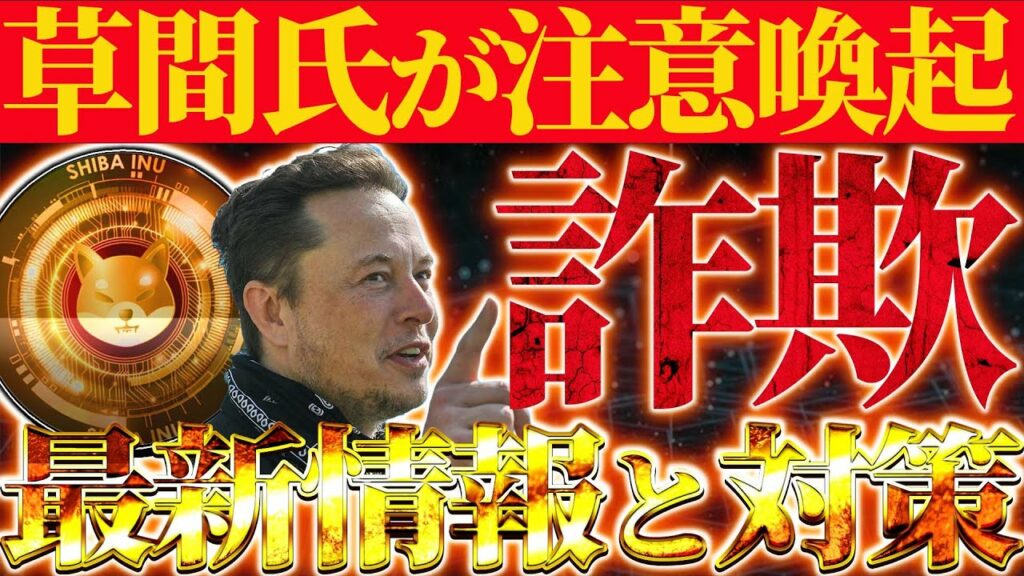 【SHIB最新情報】シバリウムローンチで詐欺注意‼シバイヌ、CAW、DOGE、Xでの対策方法と最新情報‼【仮想通貨】【イーロンマスク】【ビットコイン】【BTC】【XRP】