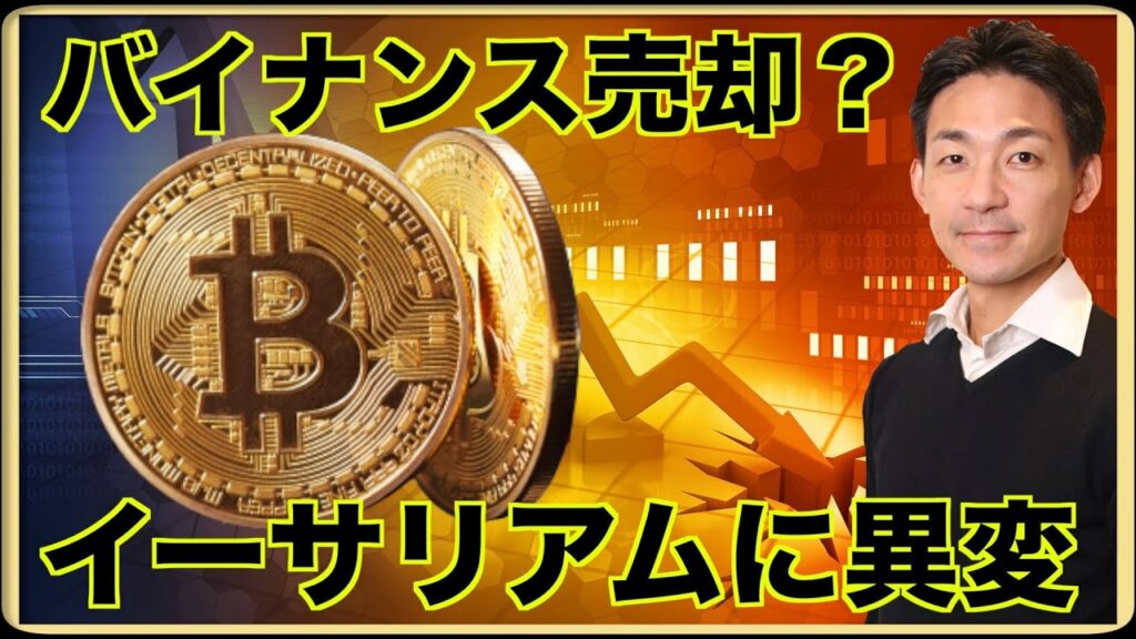 イーサリアムに異変。CZがバイナンスを一部売却へ?