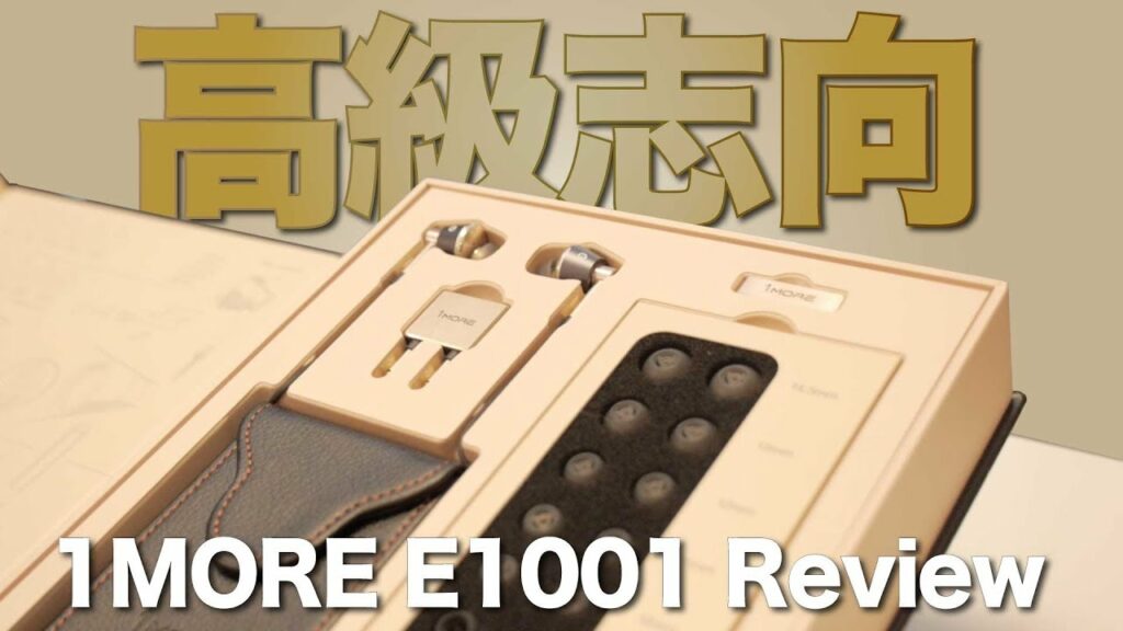 1万円でハイクラス級の音だと!? 確かめてみる!! 1MORE E1001レビュー!【おすすめイヤホン】
